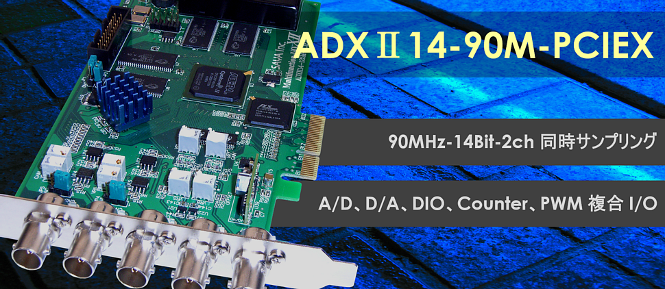 ADXⅡ14-90M-PCIEX アナログ入出力ボード＋デジタル入出力ボード 
